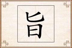 旨怎么写