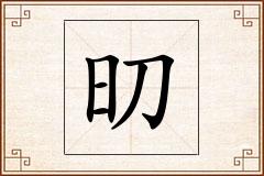 旫怎么写