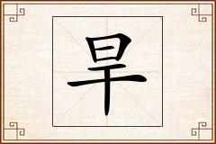 旱怎么写
