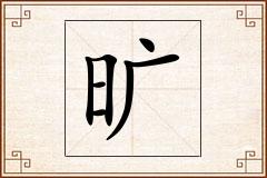 旷怎么写