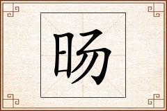 旸怎么写