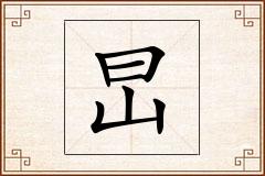 旵怎么写