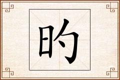 旳怎么写