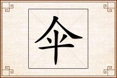 伞怎么写