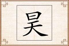 昊怎么写