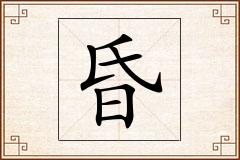 昏怎么写