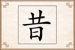 昔怎么写