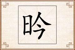 昑怎么写