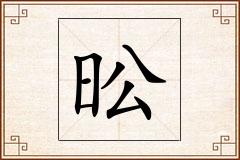 昖怎么写