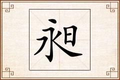 昶怎么写