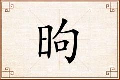 昫怎么写