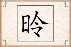 昤怎么写