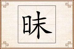 昩怎么写