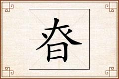 昚怎么写