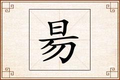 昜怎么写