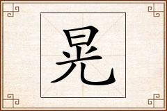 晃怎么写