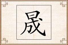 晟怎么写