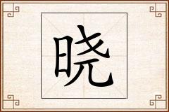 晓怎么写
