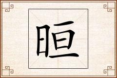 晅怎么写