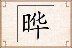 晔怎么写