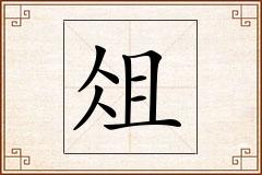 俎怎么写