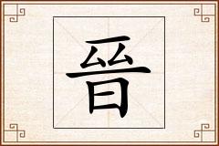 晉怎么写