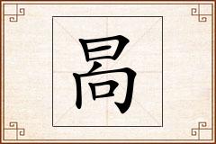 晑怎么写
