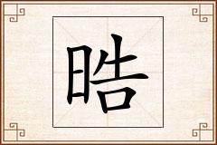晧怎么写
