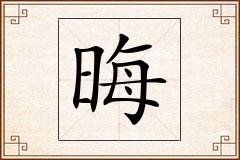 晦怎么写