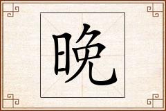晚怎么写