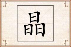 晶怎么写