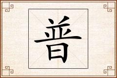 普怎么写