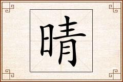 晴怎么写