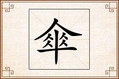 傘怎么写