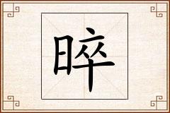 晬怎么写