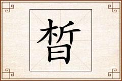 晳怎么写