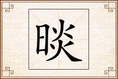 晱怎么写
