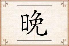 晩怎么写