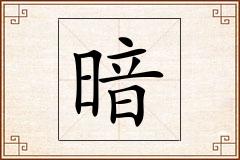 暗怎么写