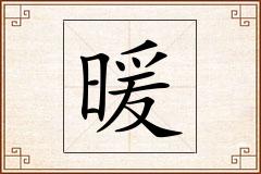 暖怎么写