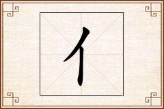 亻怎么写