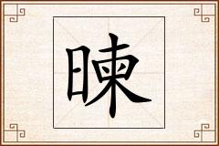 暕怎么写