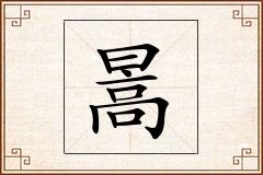 暠怎么写