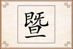 暨怎么写