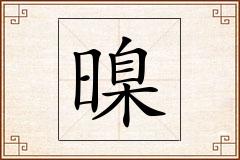 暞怎么写