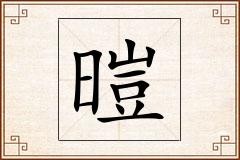 暟怎么写