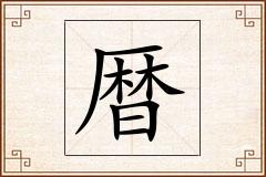 暦怎么写