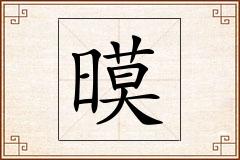 暯怎么写