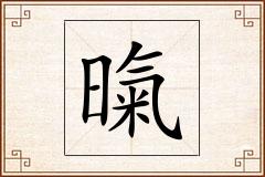 暣怎么写
