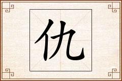 仇怎么写